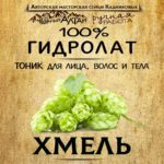 ХМЕЛЬ. Гидролат