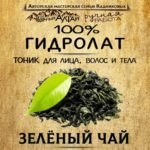 ЗЕЛЁНЫЙ ЧАЙ. Гидролат
