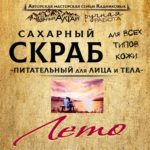 Скраб "ЛЕТО"