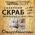 Скраб "ОТКРОВЕННОСТЬ"