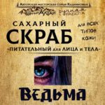 Скраб "ВЕДЬМА"