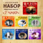 "все 7 ЧАКР" НАБОР Авторских купажей эфирных масел — изображение 2