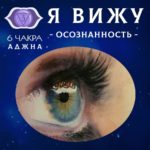 6 чакра "Я ВИЖУ"  Авторский купаж эфирных масел
