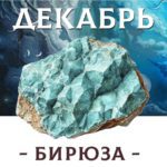 ДЕКАБРЬ - БИРЮЗА - Авторский купаж эфирных масел