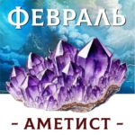 ФЕВРАЛЬ - АМЕТИСТ - Авторский купаж эфирных масел