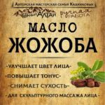 Масло ЖОЖОБА