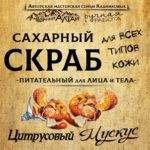 Скраб "ЦИТРУСОВЫЙ МУСКУС"