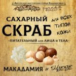 Скраб "МАКАДАМИЯ И МУСКУС"
