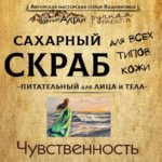 Скраб "ЧУВСТВЕННОСТЬ"