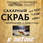 Скраб "В ПОТОКЕ"