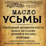 Масло УСЬМЫ