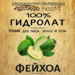 ФЕЙХОА. Гидролат