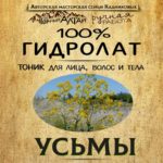 УСЬМЫ. Гидролат