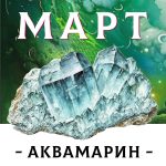 МАРТ - АКВАМАРИН - Авторский купаж эфирных масел