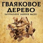 ГВАЯКОВОЕ ДЕРЕВО эфирное масло