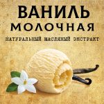 ВАНИЛЬ МОЛОЧНАЯ масляный экстракт