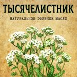 ТЫСЯЧЕЛИСТНИК эфирное масло