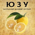 ЮЗУ масляный экстракт