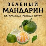 МАНДАРИН ЗЕЛЁНЫЙ эфирное масло