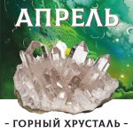 АПРЕЛЬ - ГОРНЫЙ ХРУСТАЛЬ - Авторский купаж эфирных масел