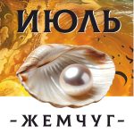 ИЮЛЬ - ЖЕМЧУГ - Авторский купаж эфирных масел