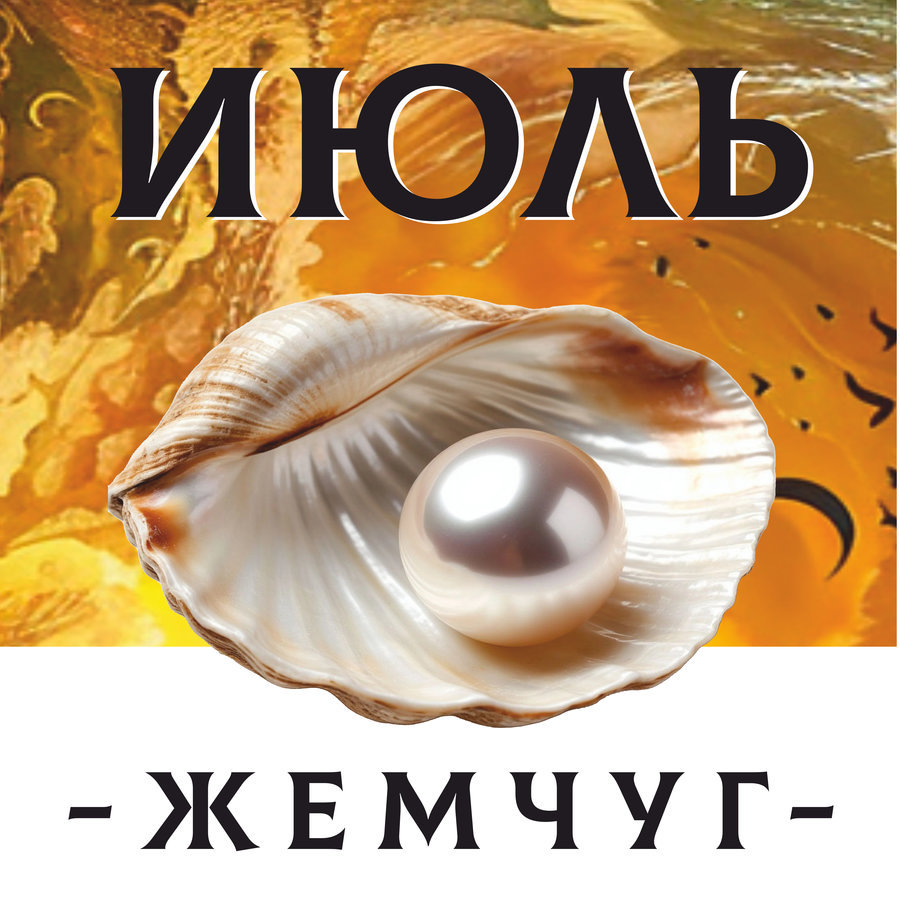 iyll ИЮЛЬ - ЖЕМЧУГ - Авторский купаж эфирных масел — изображение 1