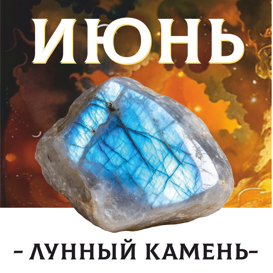 iyn ИЮНЬ - ЛУННЫЙ КАМЕНЬ - Авторский купаж эфирных масел — изображение 1