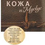 "КОЖА и Мускус" Авторский купаж эфирных масел