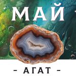МАЙ - АГАТ - Авторский купаж эфирных масел