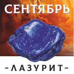 СЕНТЯБРЬ - ЛАЗУРИТ - Авторский купаж эфирных масел