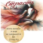 "СТРАСТЬ Востока" Авторский купаж эфирных масел