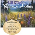 "ЦВЕТЫ Алтая" Авторский купаж эфирных масел