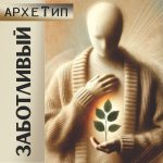 "ЗАБОТЛИВЫЙ - Архетип" Авторский купаж эфирных масел