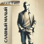 "СЛАВНЫЙ МАЛЫЙ - Архетип" Авторский купаж эфирных масел