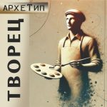 "ТВОРЕЦ - Архетип" Авторский купаж эфирных масел
