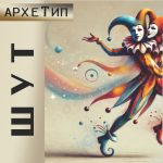 "ШУТ - Архетип" Авторский купаж эфирных масел