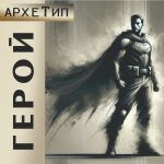 "ГЕРОЙ - Архетип" Авторский купаж эфирных масел