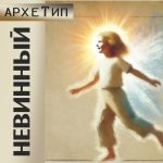 "НЕВИННЫЙ - Архетип" Авторский купаж эфирных масел